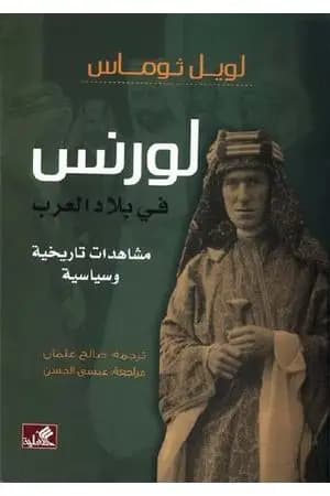 لورنس في بلاد العرب - مشاهدات تاريخية وسياسية