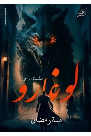 لوغارو