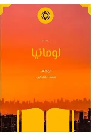 لومانيا