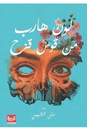 لون هارب من قوس قزح