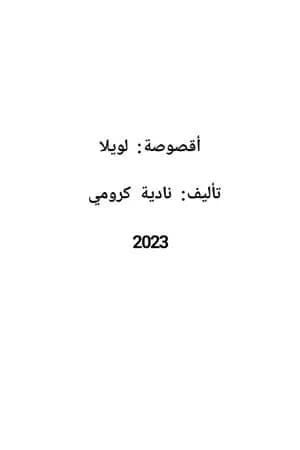 لويلا