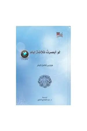 لو أبصرت ثلاثة أيام