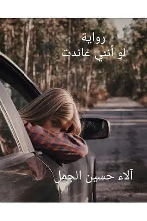 لو أنني عاندت