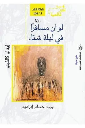 لو أن مسافراً في ليلة شتاء