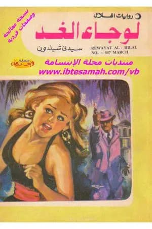 لو جاء الغد
