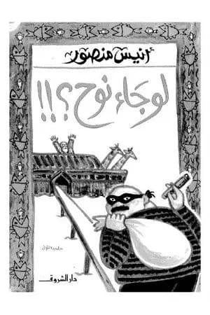 لو جاء نوح