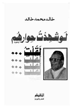لو شهدت حوارهم لقلت