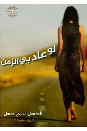لو عاد بي الزمن