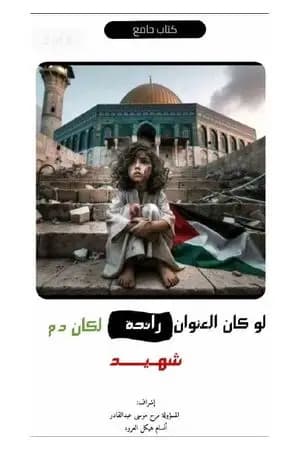 لو كان العنوان رائحة لكان دم شهید