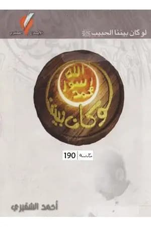 لو كان بيننا