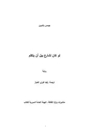 لو كان لشارع بيل أن يتكلم