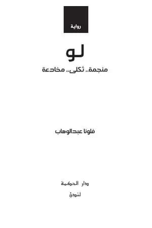 لو.. منجمة.. ثكلى.. مخادعة