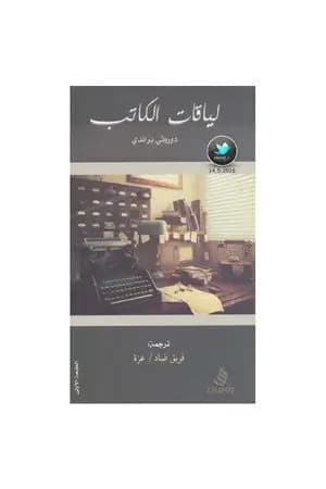 لياقات الكاتب
