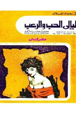 ليالى الحب والرعب