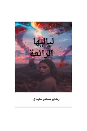 لياليها الرائعة