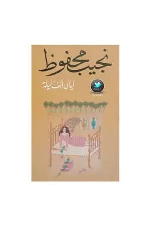 ليالي ألف ليلة