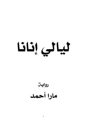 ليالي إنانا