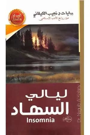 ليالي السهاد