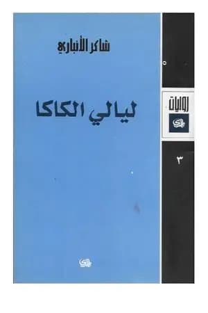 ليالي الكاكا