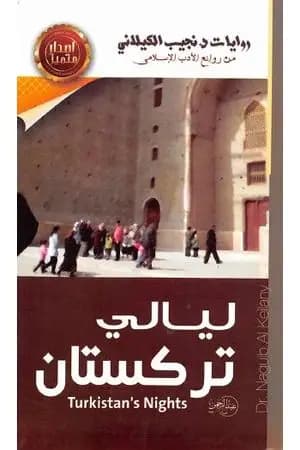 ليالي تركستان