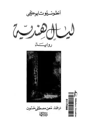 ليالٍ هندية