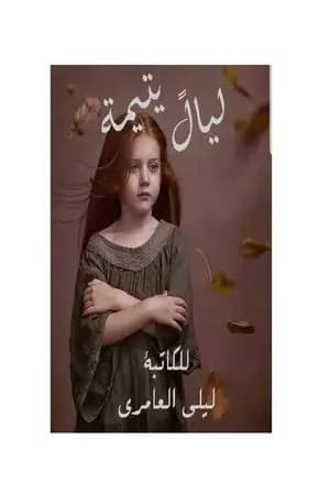 ليالٍ يتيمة