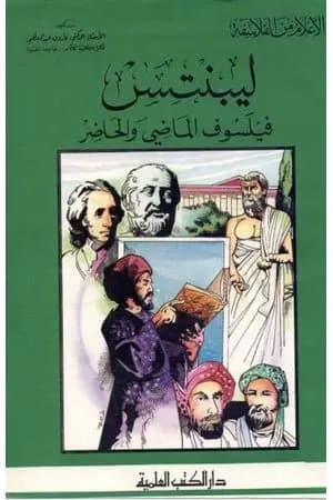 ليبنتس فيلسوف الماضي والحاضر