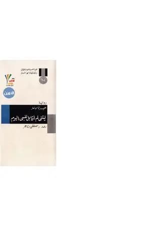 ليتني لم أقابل نفسي اليوم
