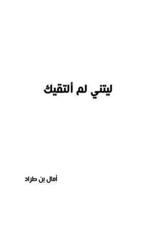 ليتني لم ألتقيك