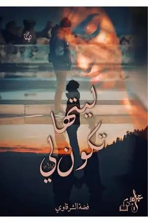 ليتها تكون لي