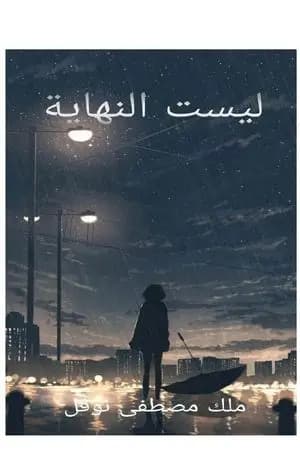 ليست النهاية