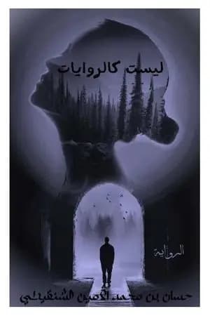 ليست كالروايات