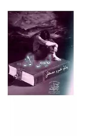 ليس الآن
