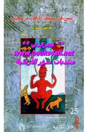 ليس في رصيف الأزهار من يجيب