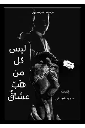 ليس كل من هب عشاق