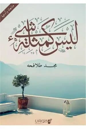 ليس كمثله شيء