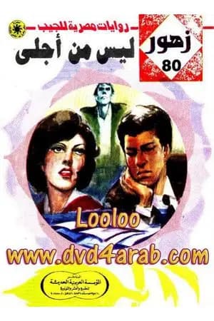 ليس من أجلى - سلسلة زهور