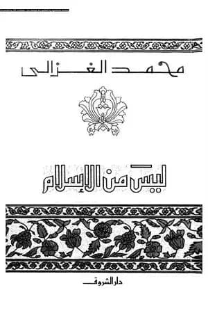 ليس من الاسلام