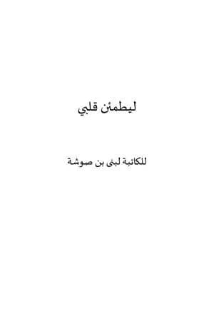 ليطمئن قلبي