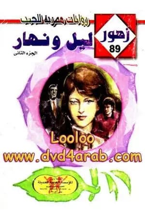 ليـل ونهـار - سلسلة زهور