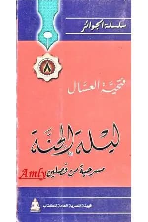 ليلة الحنة