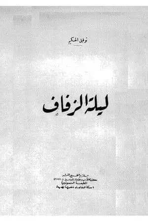 ليلة الزفاف