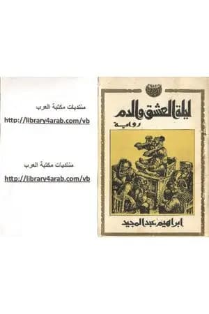 ليلة العشق والدم