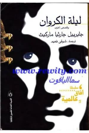 ليلة الكروان وقصص أخرى