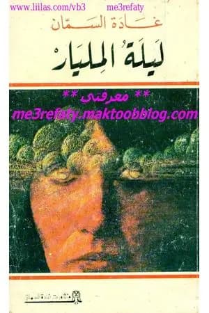 ليلة المليار