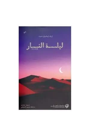 ليلة النار