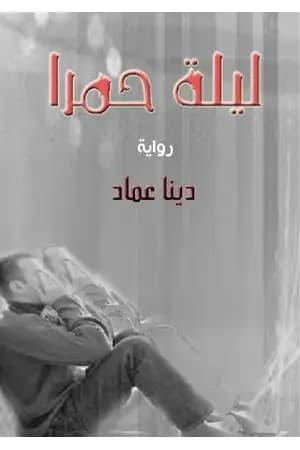 ليلة حمرا