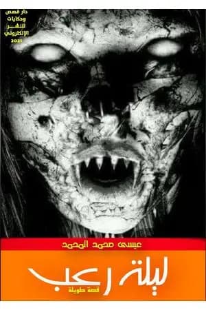 ليلة رعب