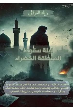 ليلة سقوط المنطقة الخضراء