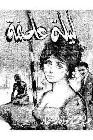 ليلة عاصفة
